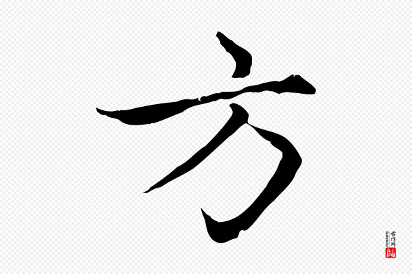 赵孟頫《感兴诗并序》方