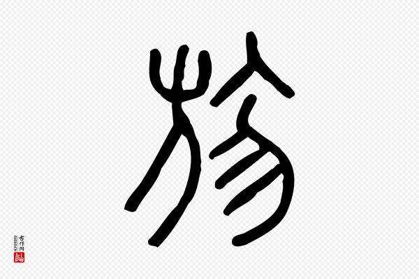 许慎《说文解字》勿
