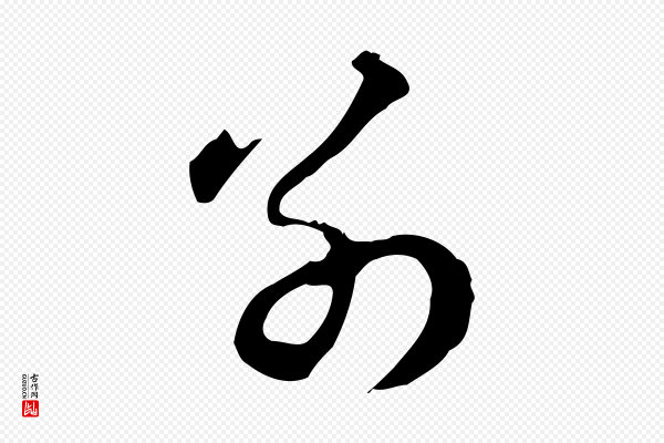 赵孟頫《与德俊帖》別(别)