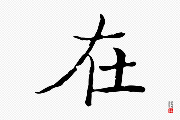 文徵明《跋袁生帖》在