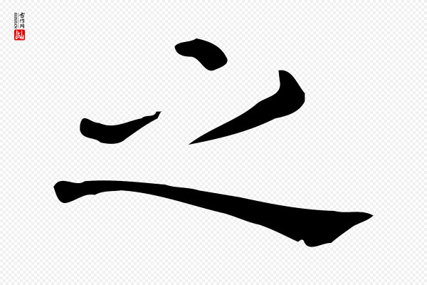 佚名《临右军东方先生画赞》之