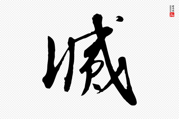 高宗《千字文》滅(灭)