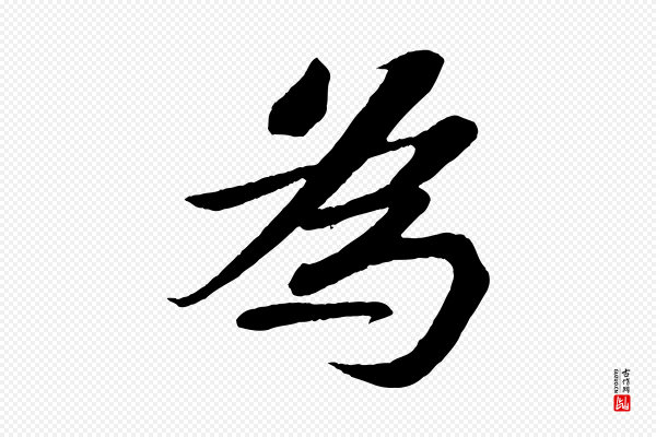 苏轼《安焘批答帖》為(为)