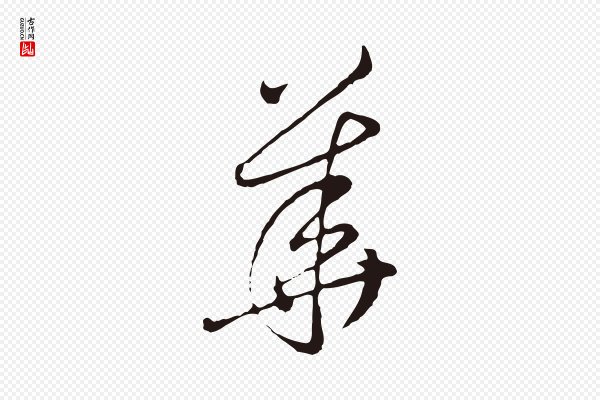 陈基《次韵十绝诗》花