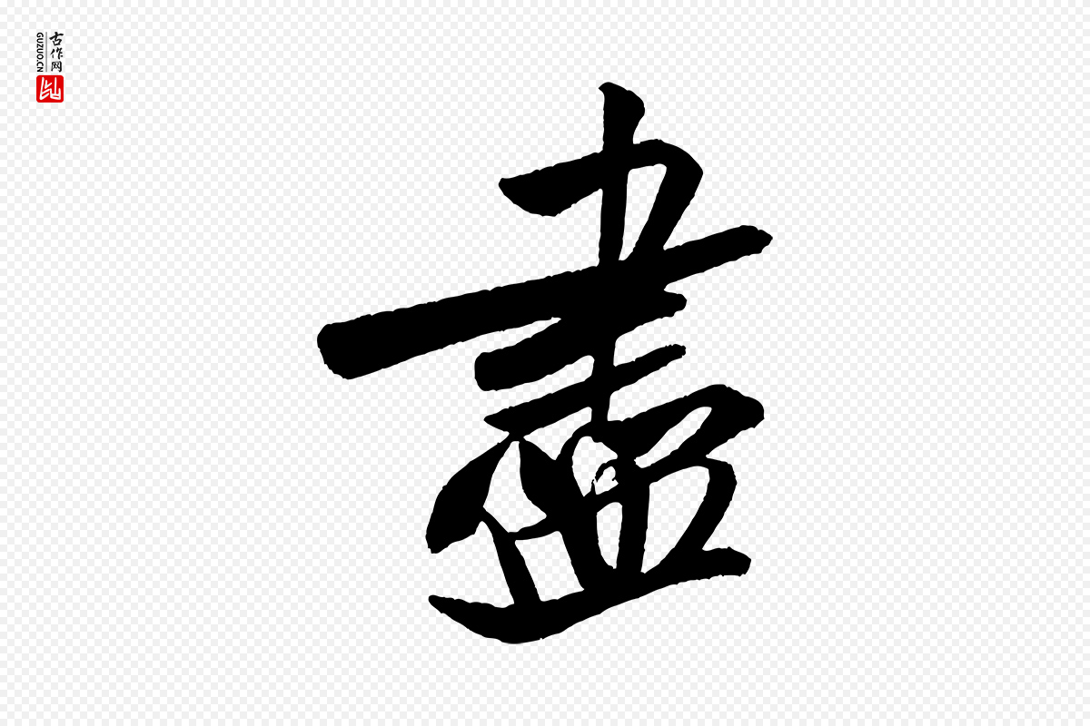 宋代米芾《砂步诗》中的“盡(尽)”字书法矢量图下载