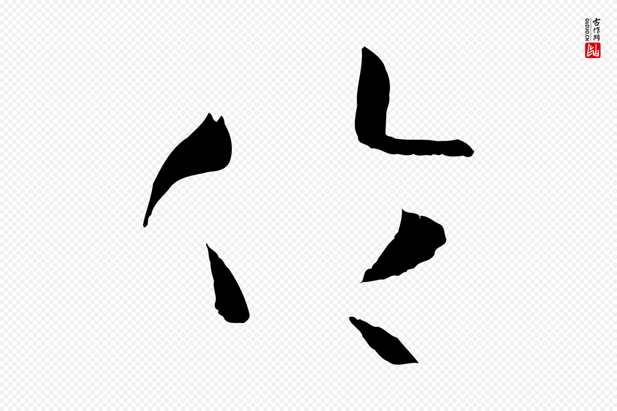 唐代孙过庭《书谱》中的“倫(伦)”字书法矢量图下载