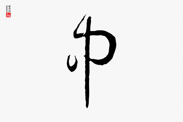 孙过庭《书谱》中