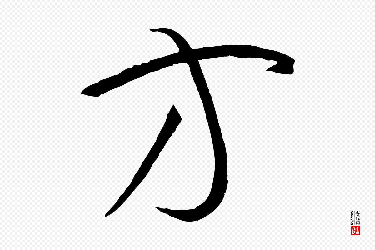 唐代孙过庭《书谱》中的“方”字书法矢量图下载