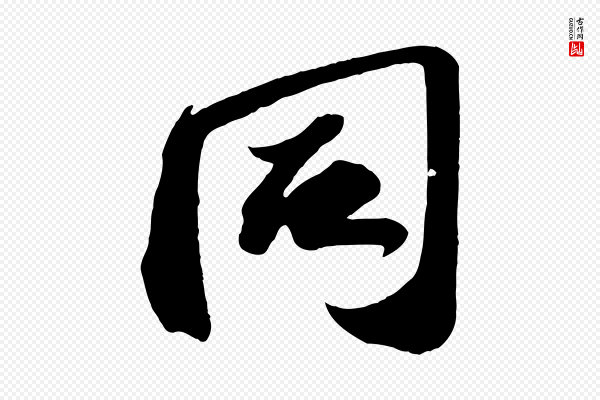 苏轼《中山松醪赋》同