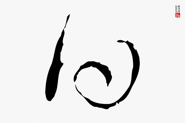 解缙《自书诗帖》日