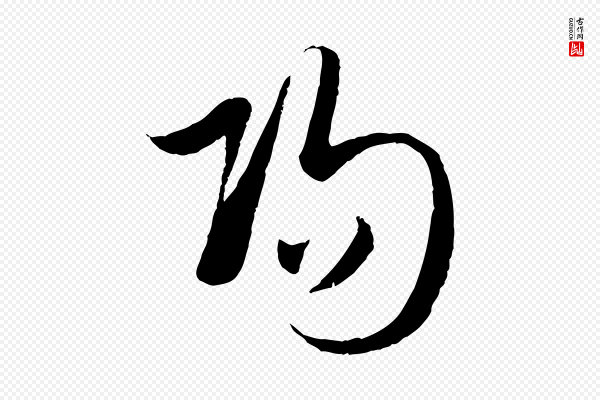赵孟頫《襄阳歌》陽(阳)