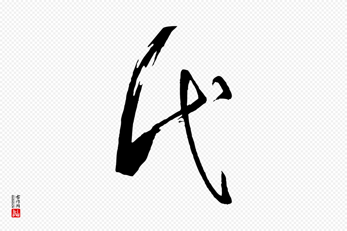 唐代孙过庭《书谱》中的“代”字书法矢量图下载