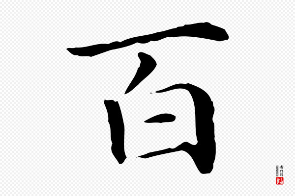 项元汴《跋急就章》百