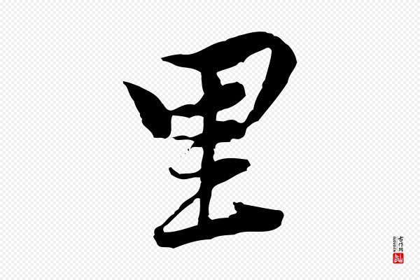 黄山谷《次韵叔父帖》里