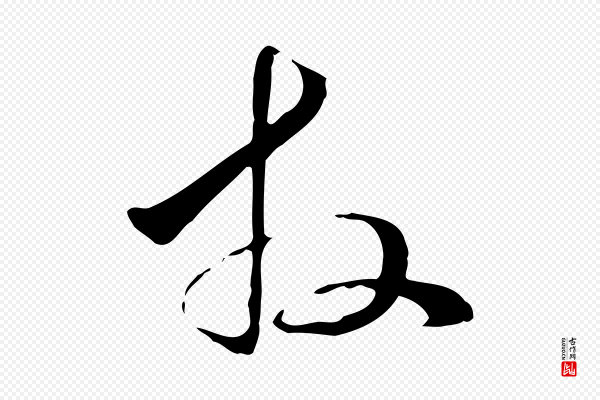 管道昇《与中峰帖》拜