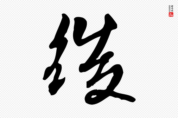 朱熹《与承务帖》後(后)