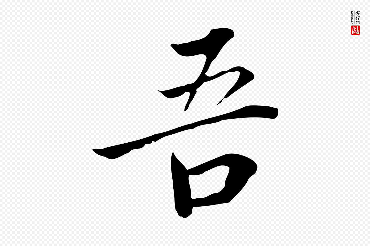 明代董其昌《跋伯远帖》中的“吾”字书法矢量图下载