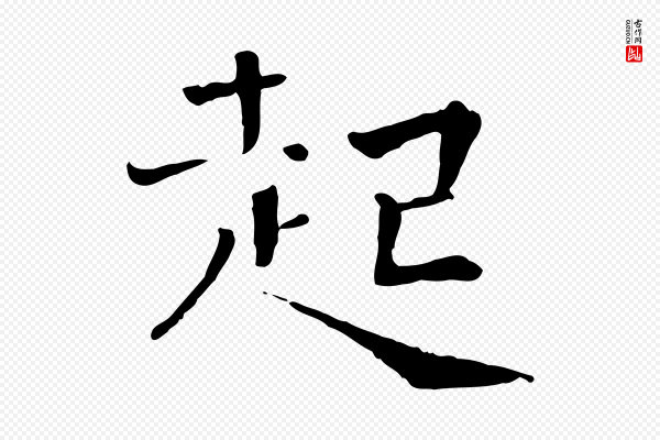 司马光《与太师帖》起