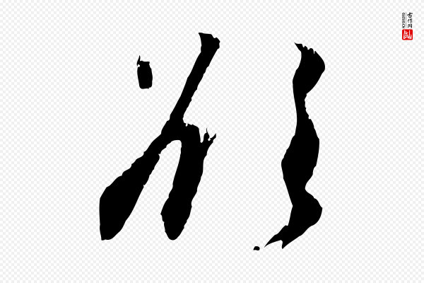 赵孟頫《与德俊帖》欲