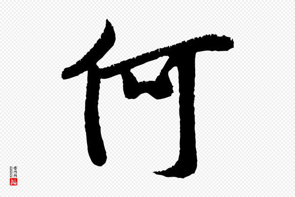 米芾《贺铸帖》何