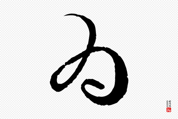 孙过庭《书谱》為(为)