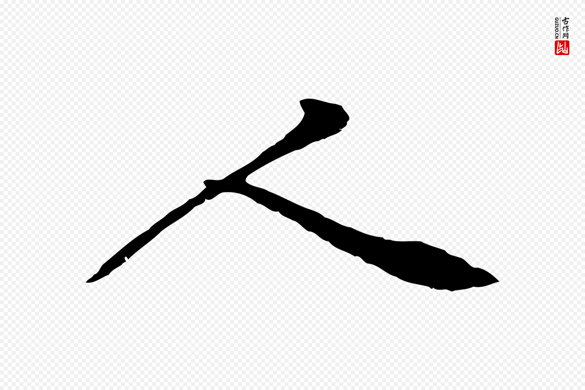 宋代黄山谷《苦笋赋》中的“人”字书法矢量图下载