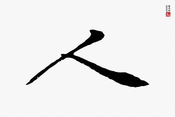 黄山谷《苦笋赋》人