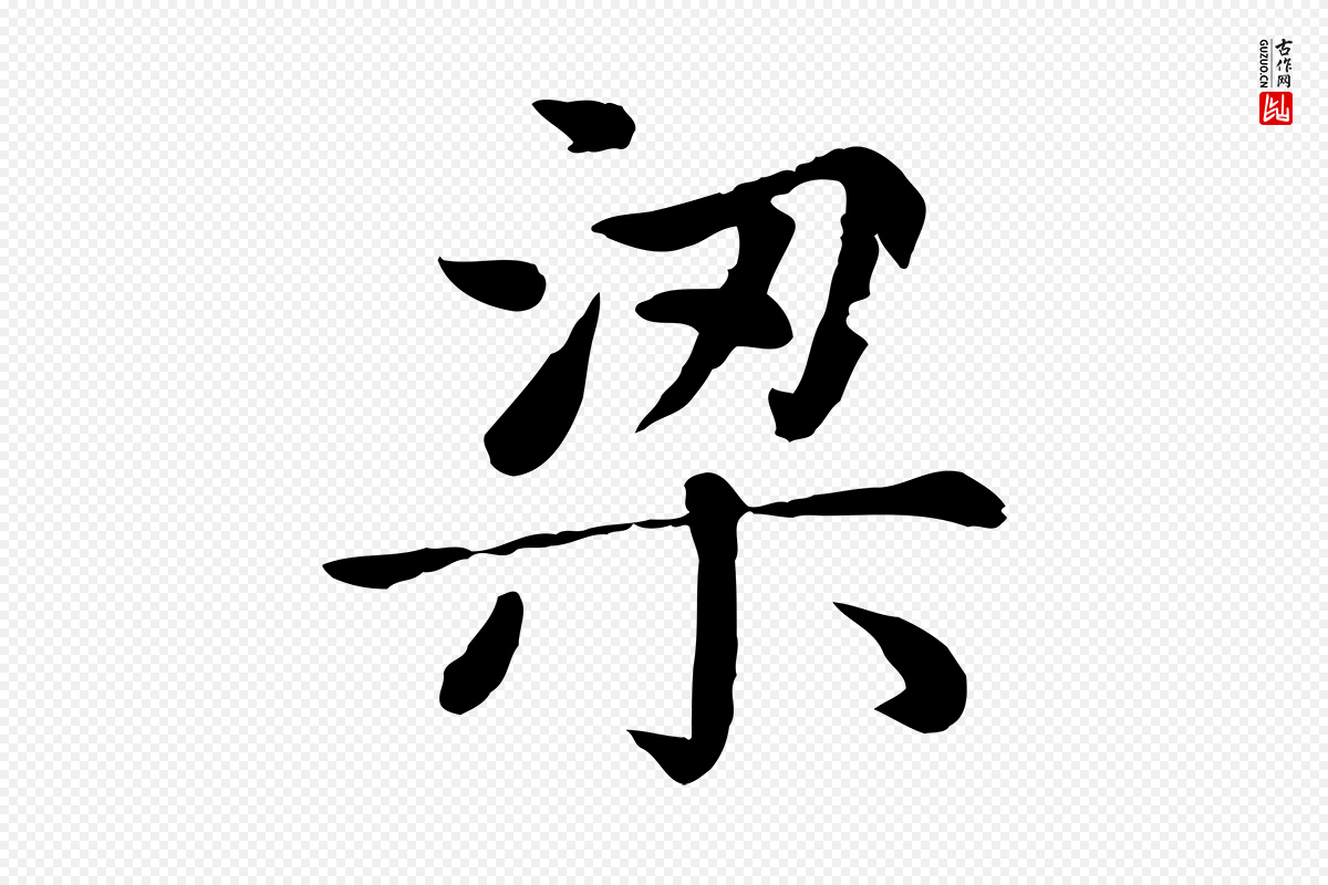 元代赵孟頫《卫淑媛墓志》中的“梁”字书法矢量图下载
