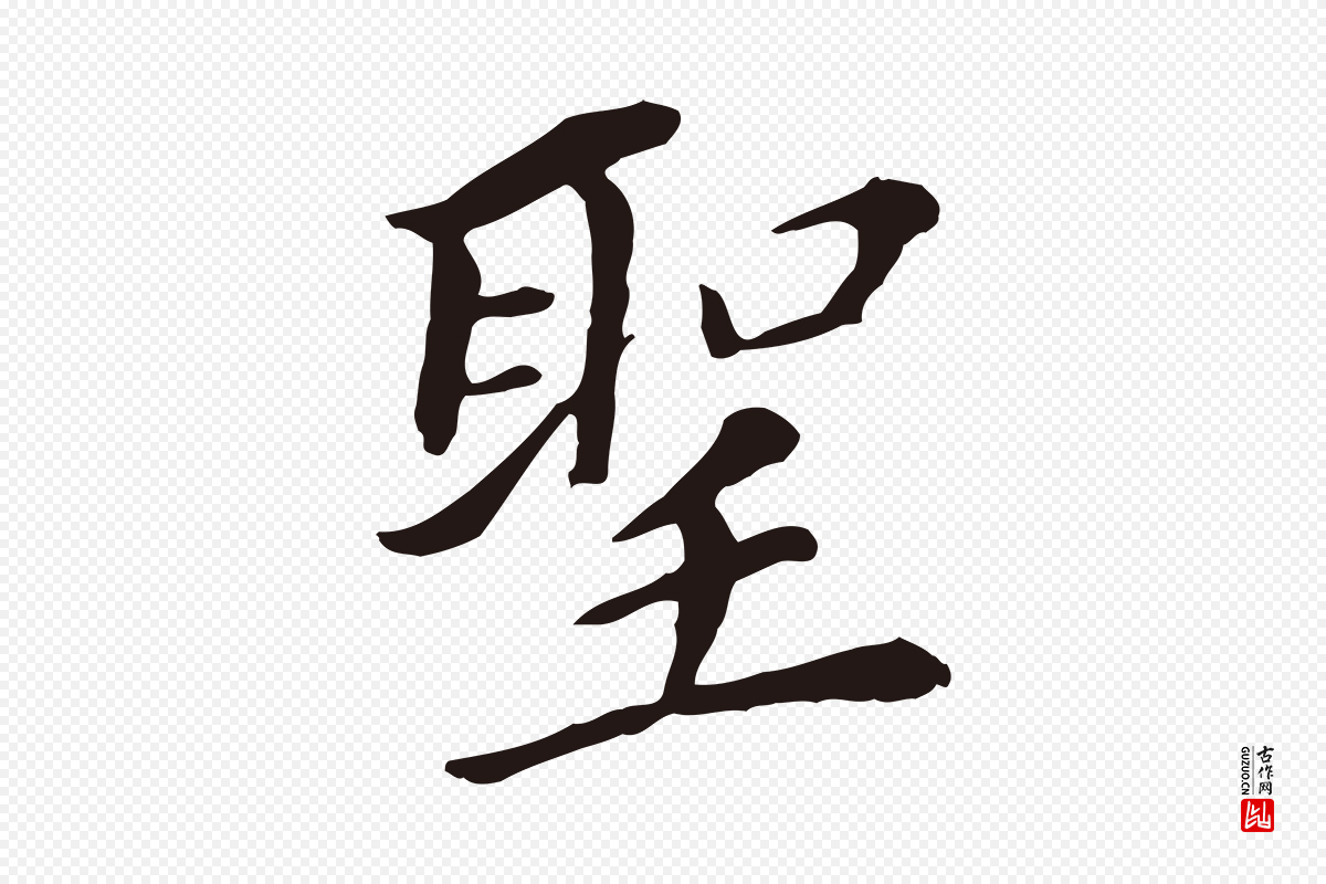 明代董其昌《跋孝经》中的“聖(圣)”字书法矢量图下载