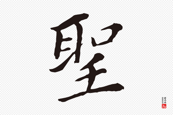 董其昌《跋孝经》聖(圣)