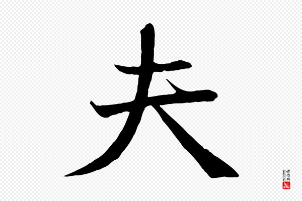 沈辽《与颖叔帖》夫