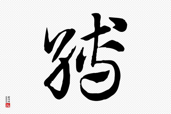 赵孟頫《急就章》縛(缚)