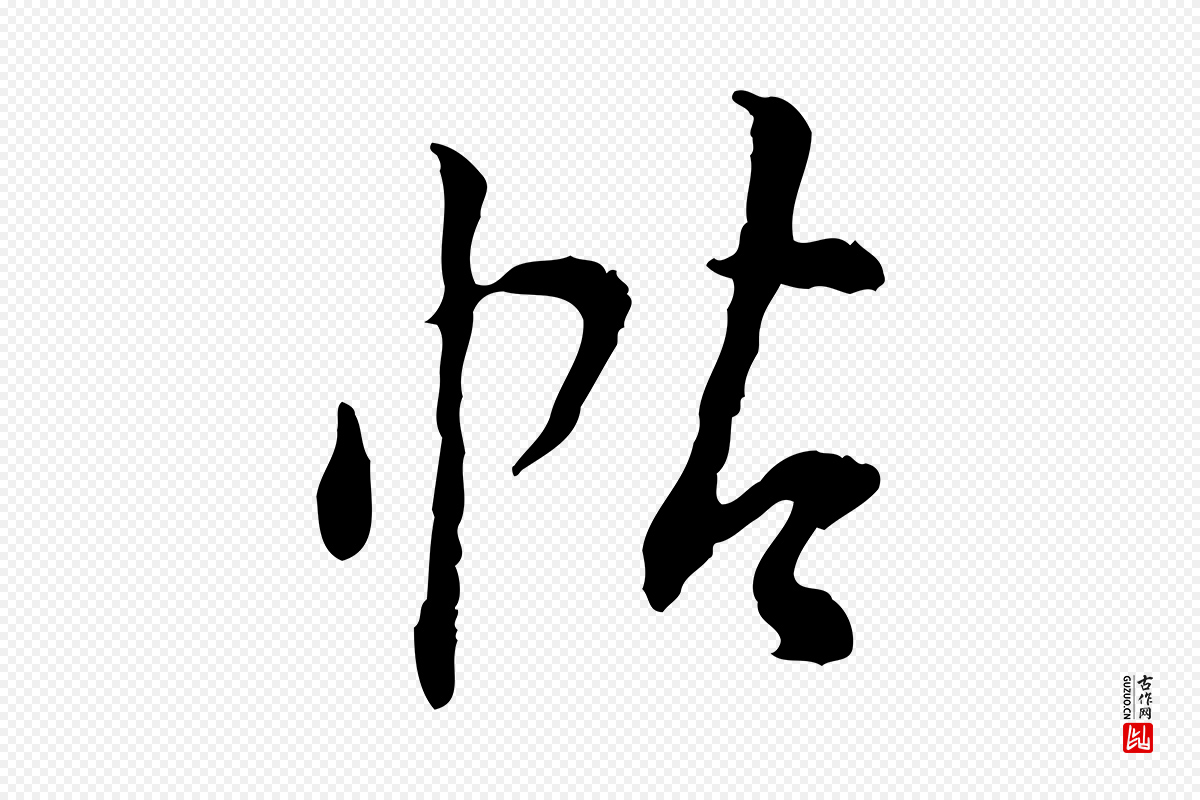 明代董其昌《跋行穰帖》中的“帖”字书法矢量图下载