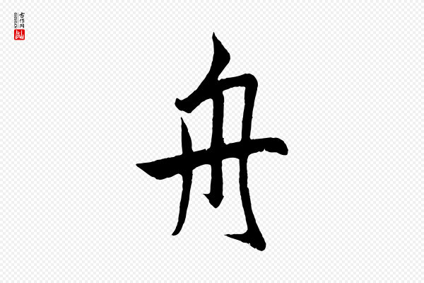 鲜于枢《唐人绝句》舟