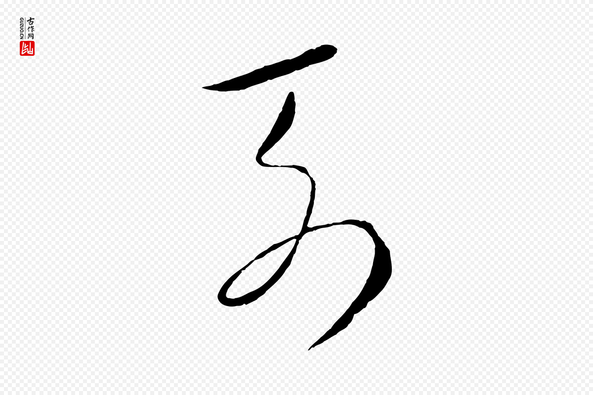 元代饶介《梓人传》中的“列”字书法矢量图下载