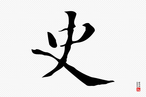 黄山谷《与无咎帖》史