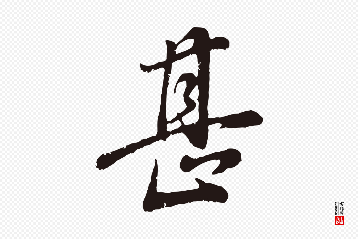 明代董其昌《龙神感应记》中的“甚”字书法矢量图下载