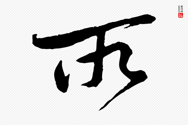 黄山谷《与立之帖》所