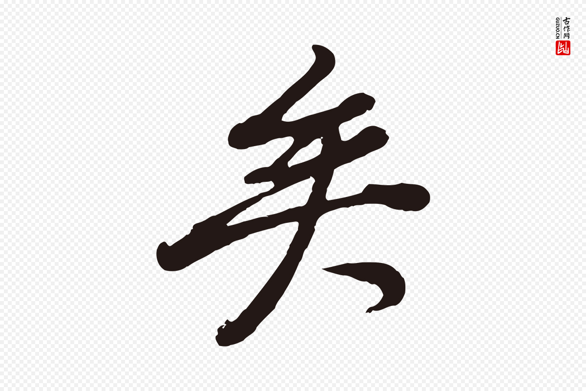 明代董其昌《龙神感应记》中的“矣”字书法矢量图下载