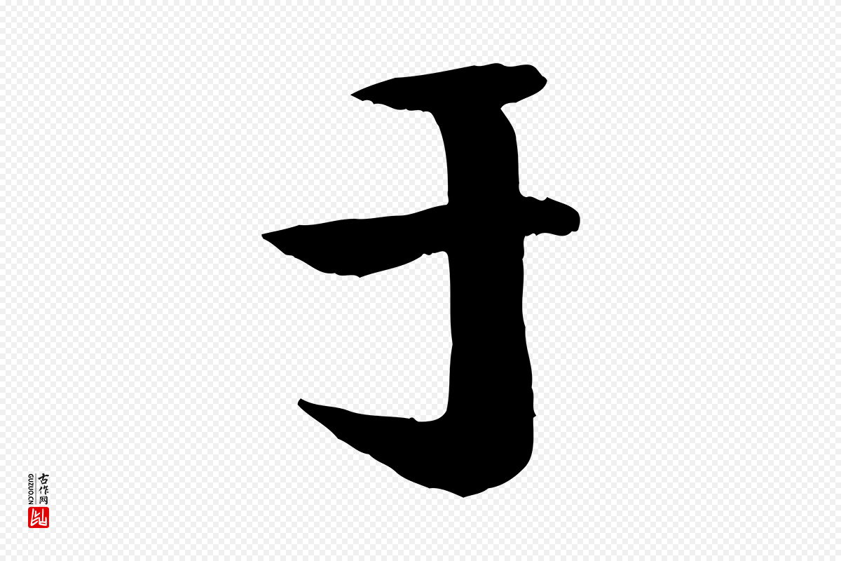宋代楼钥《跋武昌西山诗》中的“于”字书法矢量图下载