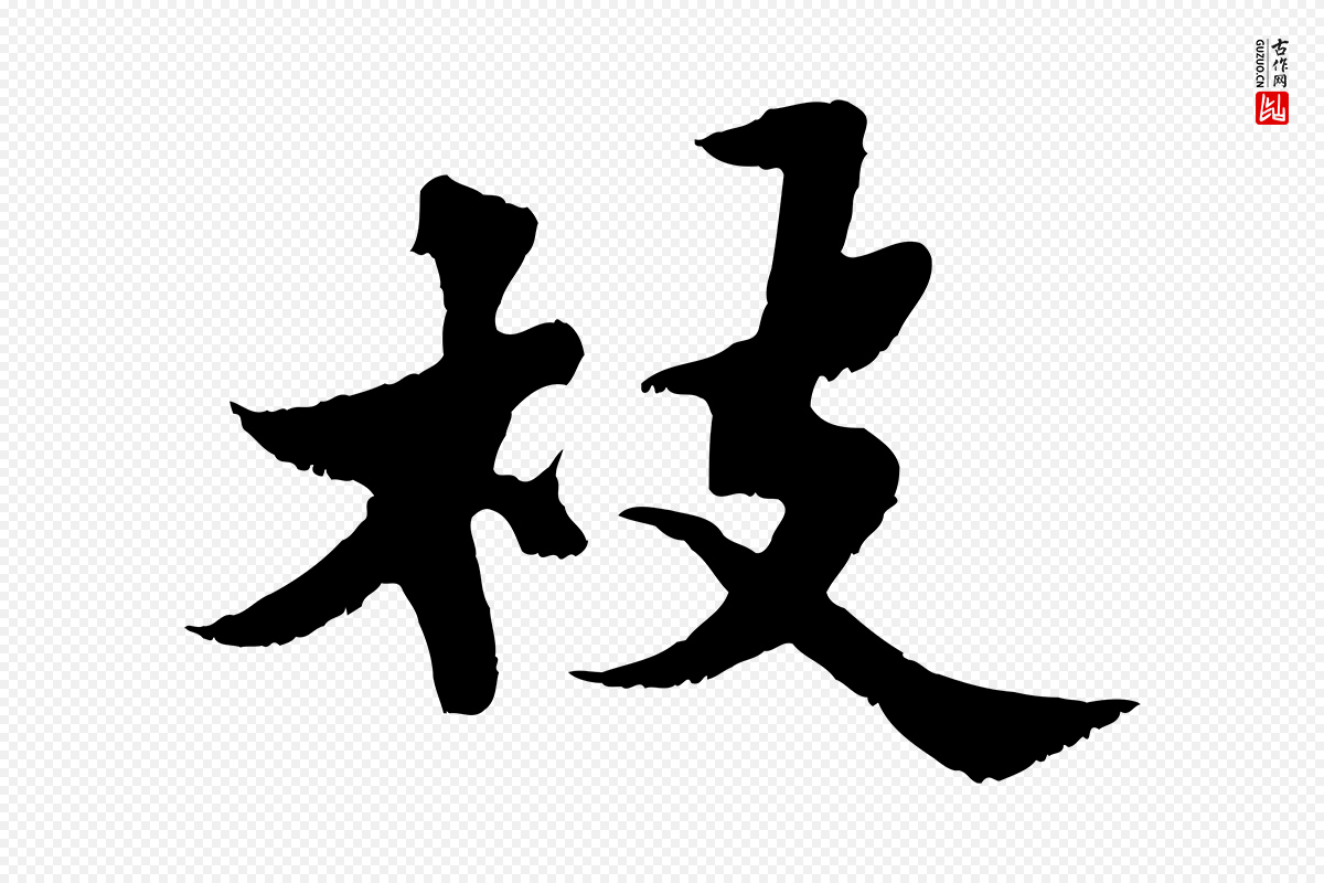 宋代苏轼《春帖子词》中的“枝”字书法矢量图下载
