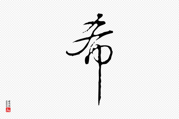 高宗《跋快雪时晴帖》希