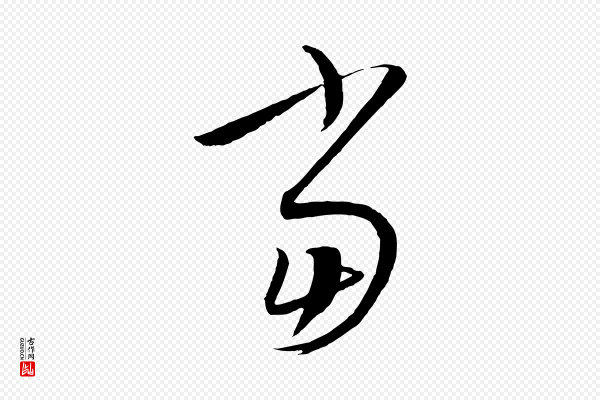 康里子山《颜鲁公论书帖》當(当)