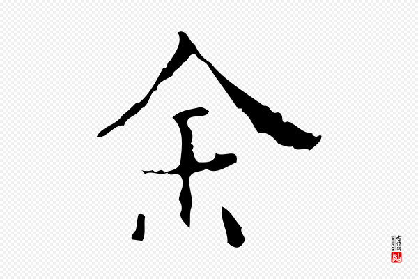 吴廷《跋快雪时晴帖》余(馀)