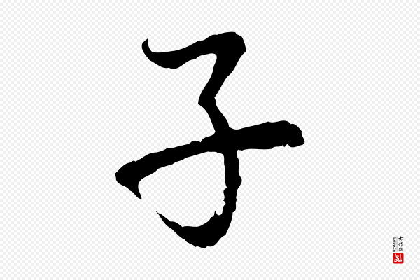 赵孟頫《与中峰札》子