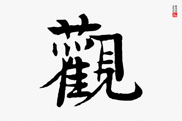柳贯《跋道服赞》觀(观)