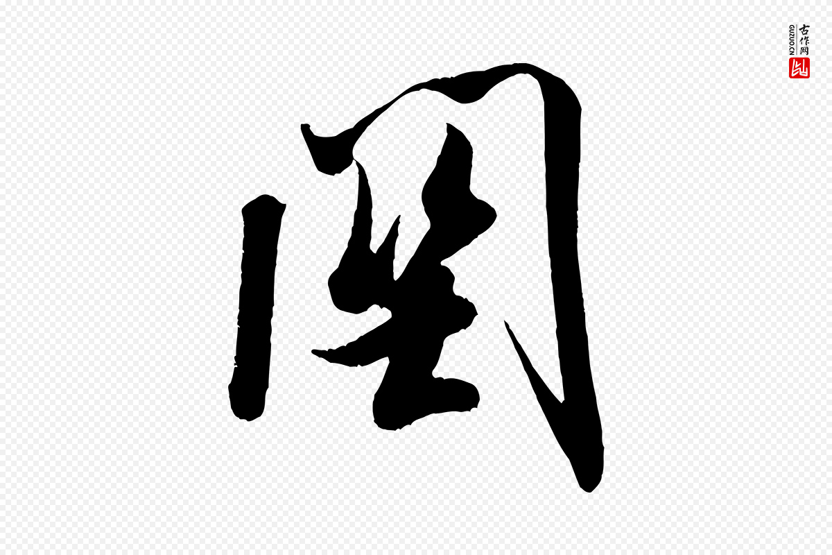 宋代米芾《与知府帖》中的“關(关)”字书法矢量图下载