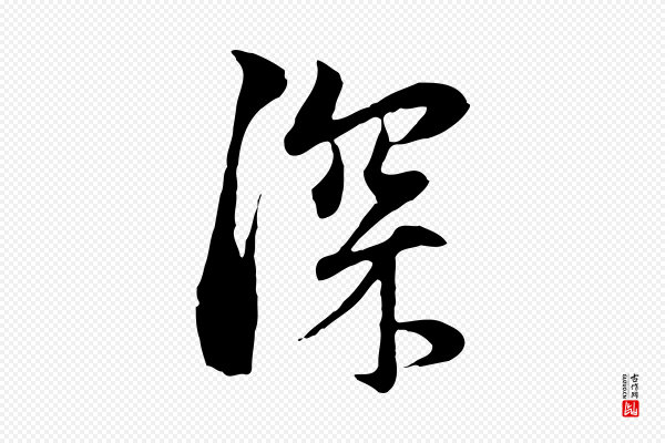 赵孟頫《与中峰札》深