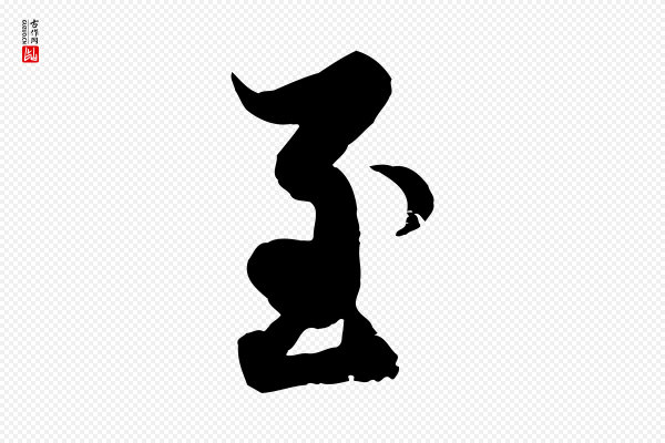赵孟頫《感兴诗并序》至