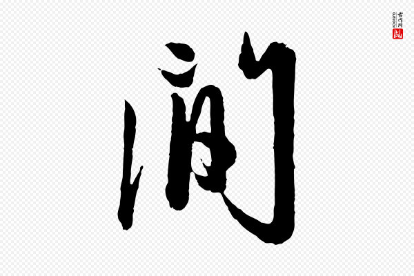 赵孟頫《与彦明帖》間(间)